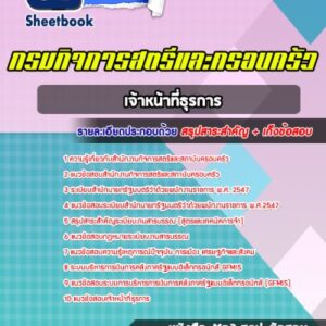 แนวข้อสอบเจ้าหน้าที่ธุรการ สำนักงานกิจการสตรีและสถาบันครอบครัว