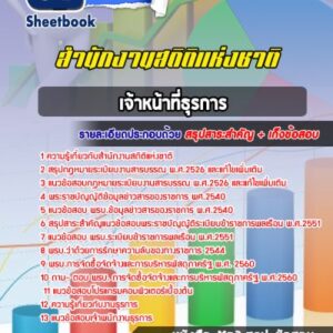 แนวข้อสอบเจ้าหน้าที่ธุรการ สำนักงานสถิติแห่งชาติ