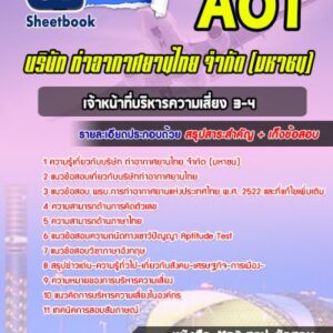 แนวข้อสอบเจ้าหน้าที่บริหารความเสี่ยง 3-4 บริษัทการท่าอากาศยานไทย ทอท AOT