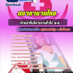 แนวข้อสอบเจ้าหน้าที่บริหารงานทั่วไป 3-5 สภากาชาดไทย