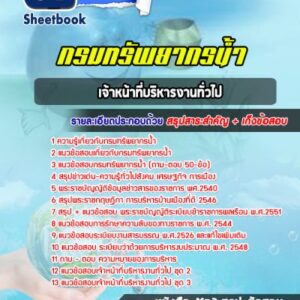 แนวข้อสอบเจ้าหน้าที่บริหารงานทั่วไป กรมทรัพยากรน้ำ