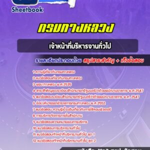 แนวข้อสอบเจ้าหน้าที่บริหารงานทั่วไป กรมทางหลวง