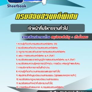 แนวข้อสอบเจ้าหน้าที่บริหารงานทั่วไป กรมสอบสวนคดีพิเศษ DSI