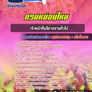 แนวข้อสอบเจ้าหน้าที่บริหารงานทั่วไป กรมหม่อนไหม