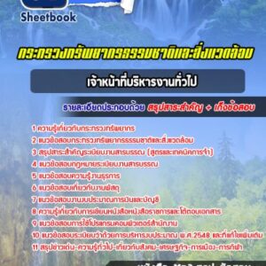 แนวข้อสอบเจ้าหน้าที่บริหารงานทั่วไป กระทรวงทรัพยากรธรรมชาติและสิ่งแวดล้อม