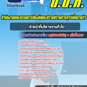 แนวข้อสอบเจ้าหน้าที่บริหารงานทั่วไป ป.ป.ท.