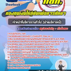 แนวข้อสอบเจ้าหน้าที่บริหารงานทั่วไป ฝ่ายบริหารหนี้ กยศ.