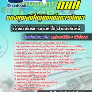 แนวข้อสอบเจ้าหน้าที่บริหารงานทั่วไป ฝ่ายบังคับคดี กยศ.