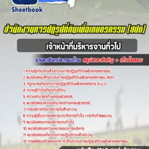 แนวข้อสอบเจ้าหน้าที่บริหารงานทั่วไป สปก