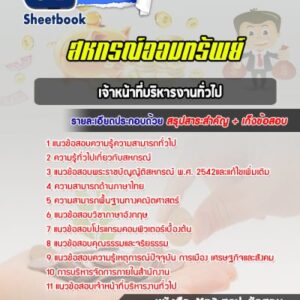 แนวข้อสอบเจ้าหน้าที่บริหารงานทั่วไป สหกรณ์ออมทรัพย์