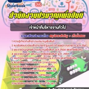 แนวข้อสอบเจ้าหน้าที่บริหารงานทั่วไป สำนักงานปรมาณูเพื่อสันติ