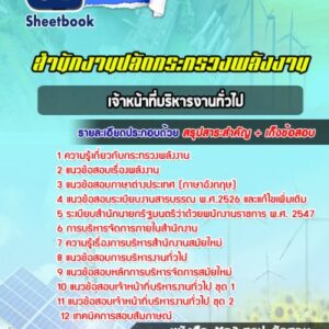 แนวข้อสอบเจ้าหน้าที่บริหารงานทั่วไป สำนักงานปลัดกระทรวงพลังงาน