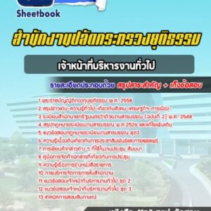 แนวข้อสอบเจ้าหน้าที่บริหารงานทั่วไป สำนักงานปลัดกระทรวงยุติธรรม