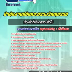 แนวข้อสอบเจ้าหน้าที่บริหารงานทั่วไป สำนักงานปลัดกระทรวงวัฒนธรรม