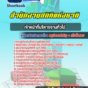 แนวข้อสอบเจ้าหน้าที่บริหารงานทั่วไป สำนักงานสถิติแห่งชาติ