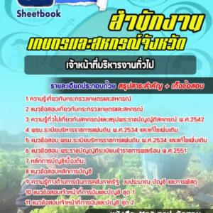 แนวข้อสอบเจ้าหน้าที่บริหารงานทั่วไป สำนักงานเกษตรและสหกรณ์