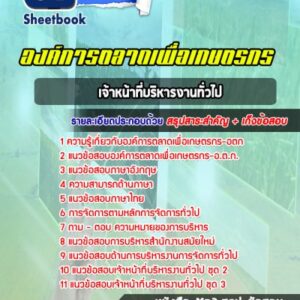 แนวข้อสอบเจ้าหน้าที่บริหารงานทั่วไป องค์การตลาดเพื่อเกษตรกร อตก
