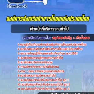 แนวข้อสอบเจ้าหน้าที่บริหารงานทั่วไป องค์การส่งเสริมกิจการโคนมแห่งประเทศไทย