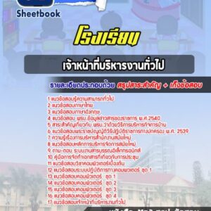 แนวข้อสอบเจ้าหน้าที่บริหารงานทั่วไป โรงเรียน