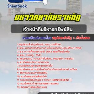 แนวข้อสอบเจ้าหน้าที่บริหารทรัพย์สิน ราชภัฎ