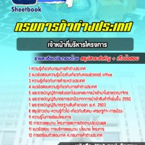 แนวข้อสอบเจ้าหน้าที่บริหารโครงการ กรมการค้าต่างประเทศ