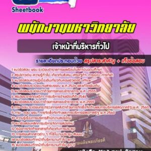 แนวข้อสอบเจ้าหน้าที่บริหารทั่วไป พนักงานมหาวิทยาลัย