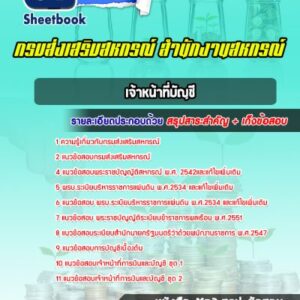 แนวข้อสอบเจ้าหน้าที่บัญชี กรมส่งเสริมสหกรณ์