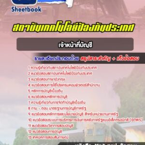 แนวข้อสอบเจ้าหน้าที่บัญชี สถาบันเทคโนโลยีป้องกันประเทศ