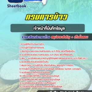 แนวข้อสอบเจ้าหน้าที่บันทึกข้อมูล กรมการข้าว