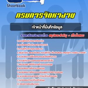 แนวข้อสอบเจ้าหน้าที่บันทึกข้อมูล กรมการจัดหางาน