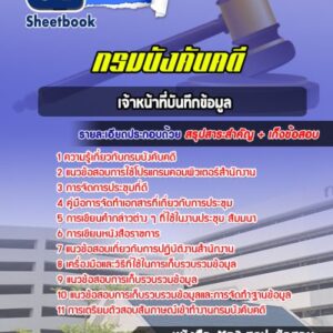 แนวข้อสอบเจ้าหน้าที่บันทึกข้อมูล กรมบังคับคดี