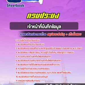 แนวข้อสอบเจ้าหน้าที่บันทึกข้อมูล กรมประมง