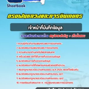 แนวข้อสอบเจ้าหน้าที่บันทึกข้อมูล กรมฝนหลวงและการบินเกษตร