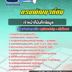 แนวข้อสอบเจ้าหน้าที่บันทึกข้อมูล กรมพัฒนาที่ดิน