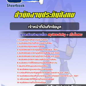 แนวข้อสอบเจ้าหน้าที่บันทึกข้อมูล สำนักงานประกันสังคม