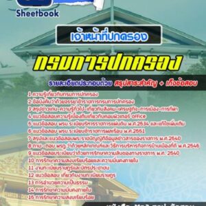 แนวข้อสอบเจ้าหน้าที่ปกครอง กรมการปกครอง