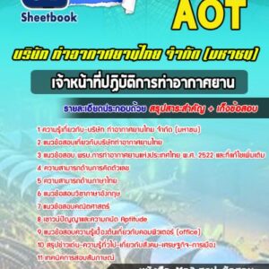 แนวข้อสอบเจ้าหน้าที่ปฏิบัติการท่าอากาศยาน บริษัทการท่าอากาศยานไทย ทอท AOT