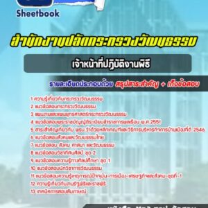แนวข้อสอบเจ้าหน้าที่ปฏิบัติงานพิธี สำนักงานปลัดกระทรวงวัฒนธรรม
