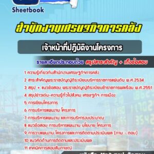 แนวข้อสอบเจ้าหน้าที่ปฏิบัติงานโครงการ สำนักงานเศรษฐกิจการคลัง