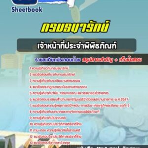 แนวข้อสอบเจ้าหน้าที่ประจำพิพิธภัณฑ์ กรมธนารักษ์