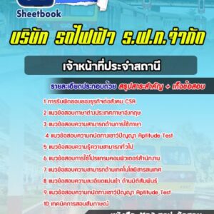 แนวข้อสอบเจ้าหน้าที่ประจําสถานี บริษัท รถไฟฟ้า ร.ฟ.ท. จำกัด