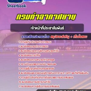 แนวข้อสอบเจ้าหน้าที่ประชาสัมพันธ์ กรมท่าอากาศยาน