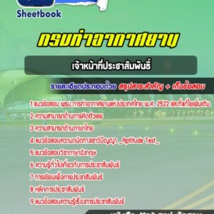 แนวข้อสอบเจ้าหน้าที่ประชาสัมพันธิ์ ท่าอากาศยานอู่ตะเภา