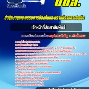 แนวข้อสอบเจ้าหน้าที่ประชาสัมพันธ์ ปปส