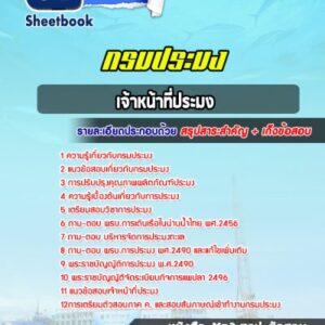 แนวข้อสอบเจ้าหน้าที่ประมง กรมประมง