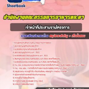 แนวข้อสอบเจ้าหน้าที่ประสานงานโครงการ สำนักงานคณะกรรมการอาหารและยา