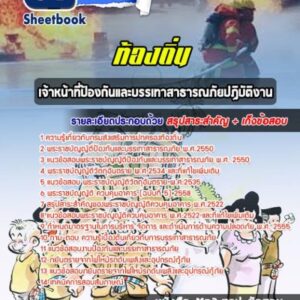 แนวข้อสอบเจ้าหน้าที่ป้องกันและบรรเทาสาธารณภัยปฏิบัติงาน ท้องถิ่น