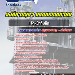 แนวข้อสอบเจ้าหน้าที่ผลิต องค์การสุรา กรมสรรพสามิต