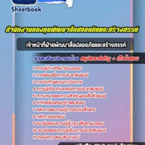 แนวข้อสอบเจ้าหน้าที่ฝ่ายพัฒนาสื่อปลอดภัยและสร้างสรรค์ สำนักงานกองทุน
