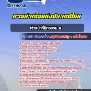 แนวข้อสอบเจ้าหน้าที่ฝึกอบรม 6 การท่าเรือแห่งประเทศไทย